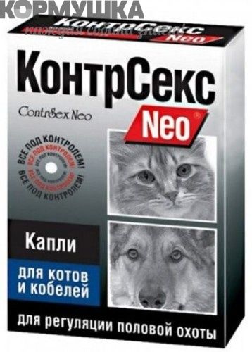 КонтрСекс Neo: капли контрацептив д/котов и кобелей