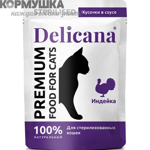 Delicana кусочки в соусе Индейка для стерил. кошек 85 г 