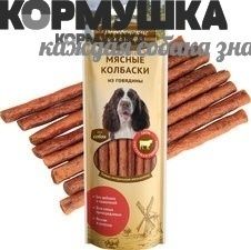 Деревенские Лакомства: колбаски из говядины д/собак, 50 г