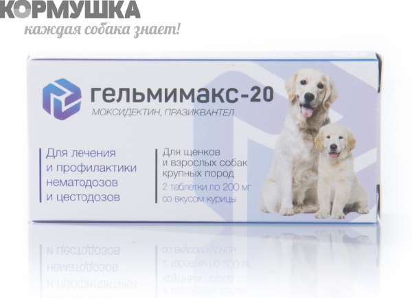 Гельмимакс-20, 2 таб. д/щенков и собак крупных пород, 1 таб/10-20кг      