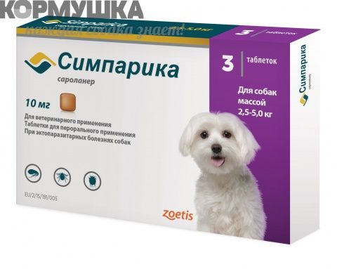 Симпарика 10 мг (1 таб.) для собак 2,5-5 кг от блох и клещей (1таб./5 недель)               