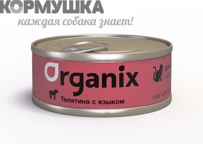 Organix Консервы для кошек с телятиной и языком. 100 г