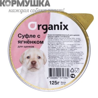 Organix Мясное суфле для щенков с ягненком 125 г