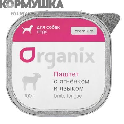 Organix Паштет с ягненком и языком для собак.(Премиум) 100 г