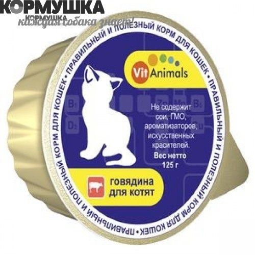 VitAnimals консервы д/котят Говядина, 125 г